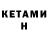 Кетамин ketamine Volody Zaret